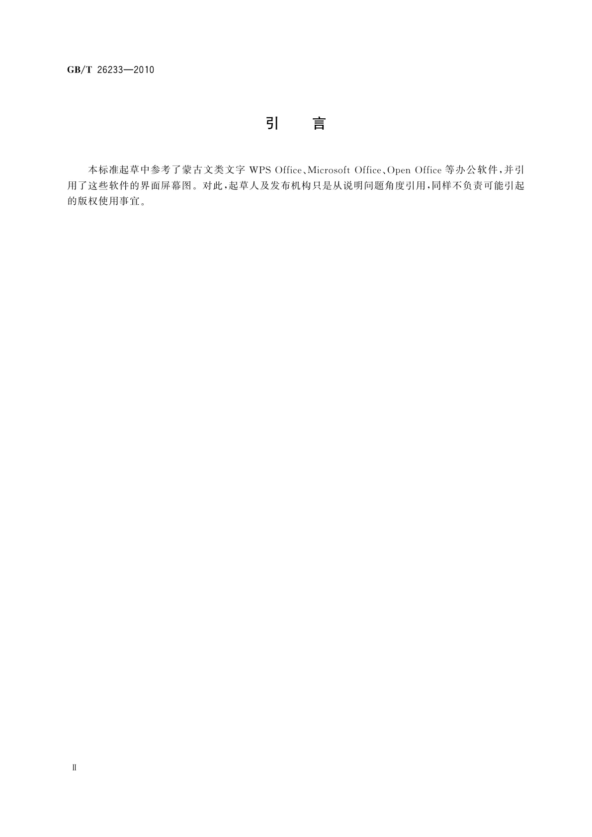 GB/T 26233-2010 信息技术　蒙古文类文字通用编辑软件的基本要求