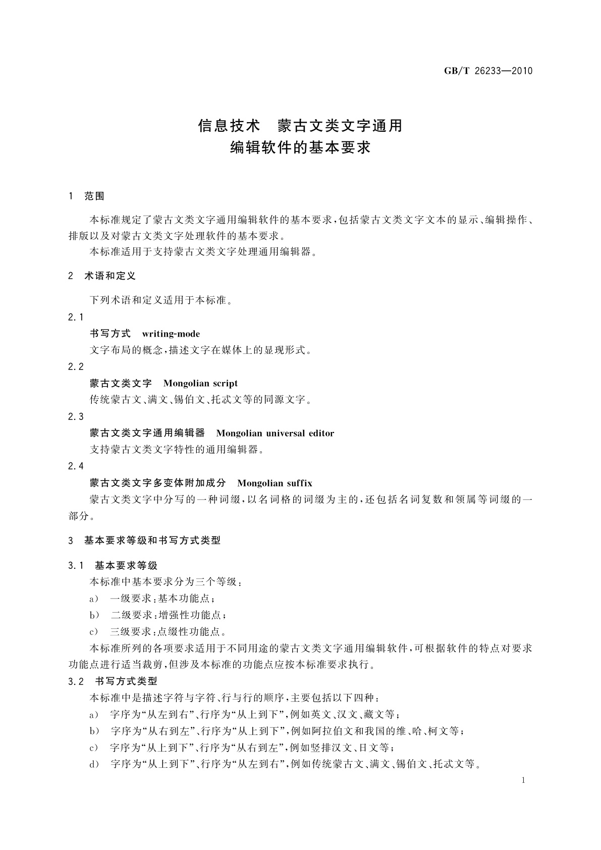 GB/T 26233-2010 信息技术　蒙古文类文字通用编辑软件的基本要求