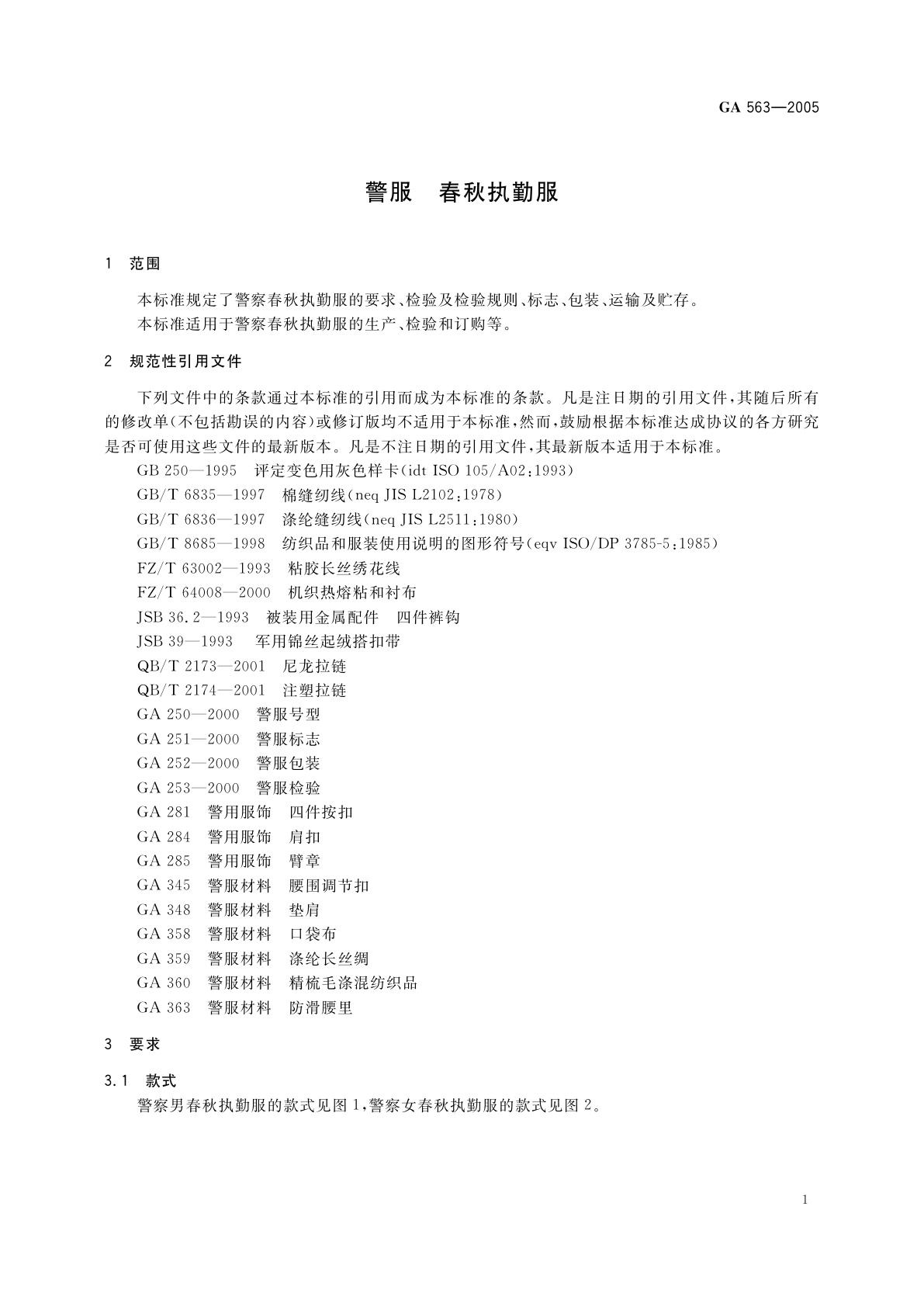GA 563-2005 警服　春秋执勤服