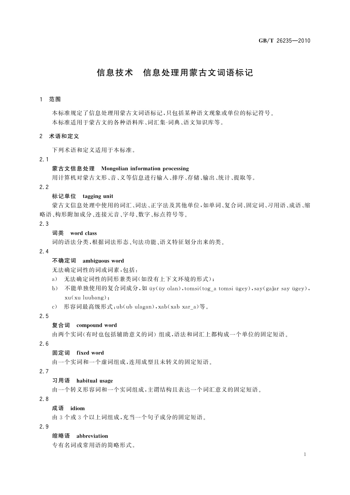 GB/T 26235-2010 信息技术　信息处理用蒙古文词语标记