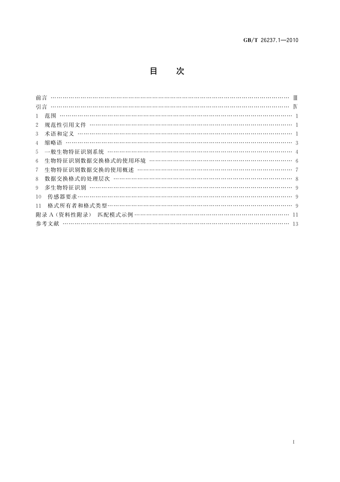 GB/T 26237.1-2010 信息技术　生物特征识别数据交换格式　第1部分：框架