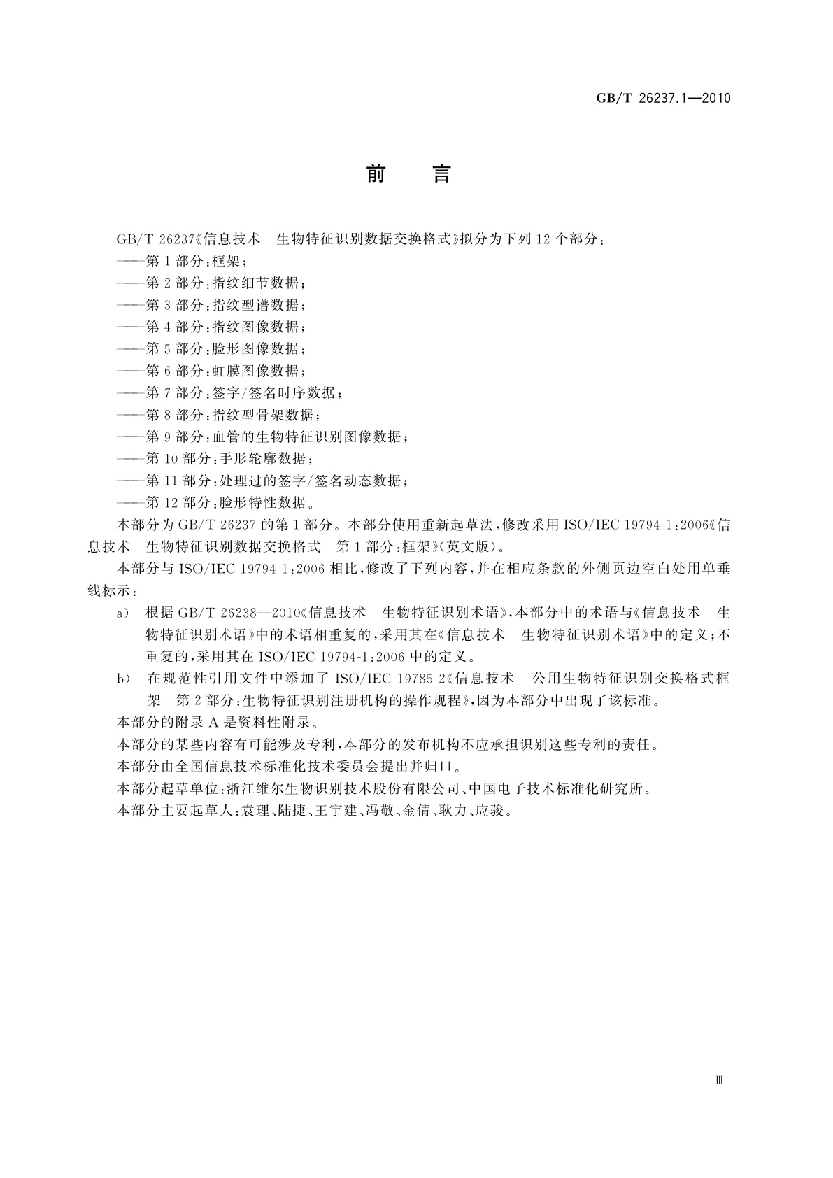 GB/T 26237.1-2010 信息技术　生物特征识别数据交换格式　第1部分：框架