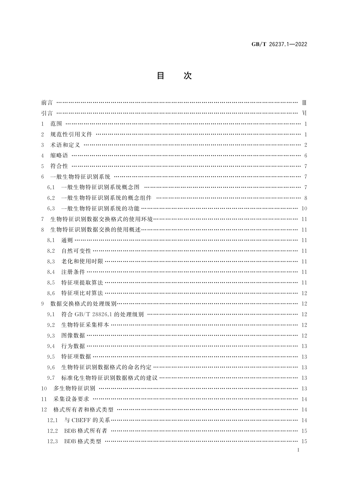 GB/T 26237.1-2022 信息技术　生物特征识别数据交换格式　第1部分：框架