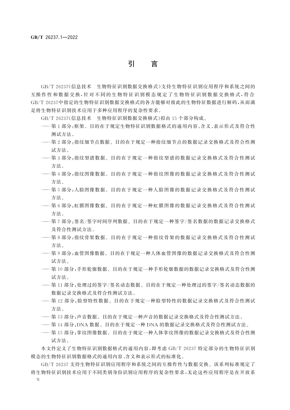 GB/T 26237.1-2022 信息技术　生物特征识别数据交换格式　第1部分：框架
