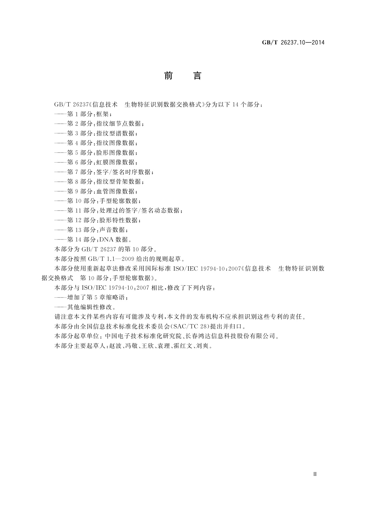 GB/T 26237.10-2014 信息技术　生物特征识别数据交换格式　第10部分：手型轮廓数据