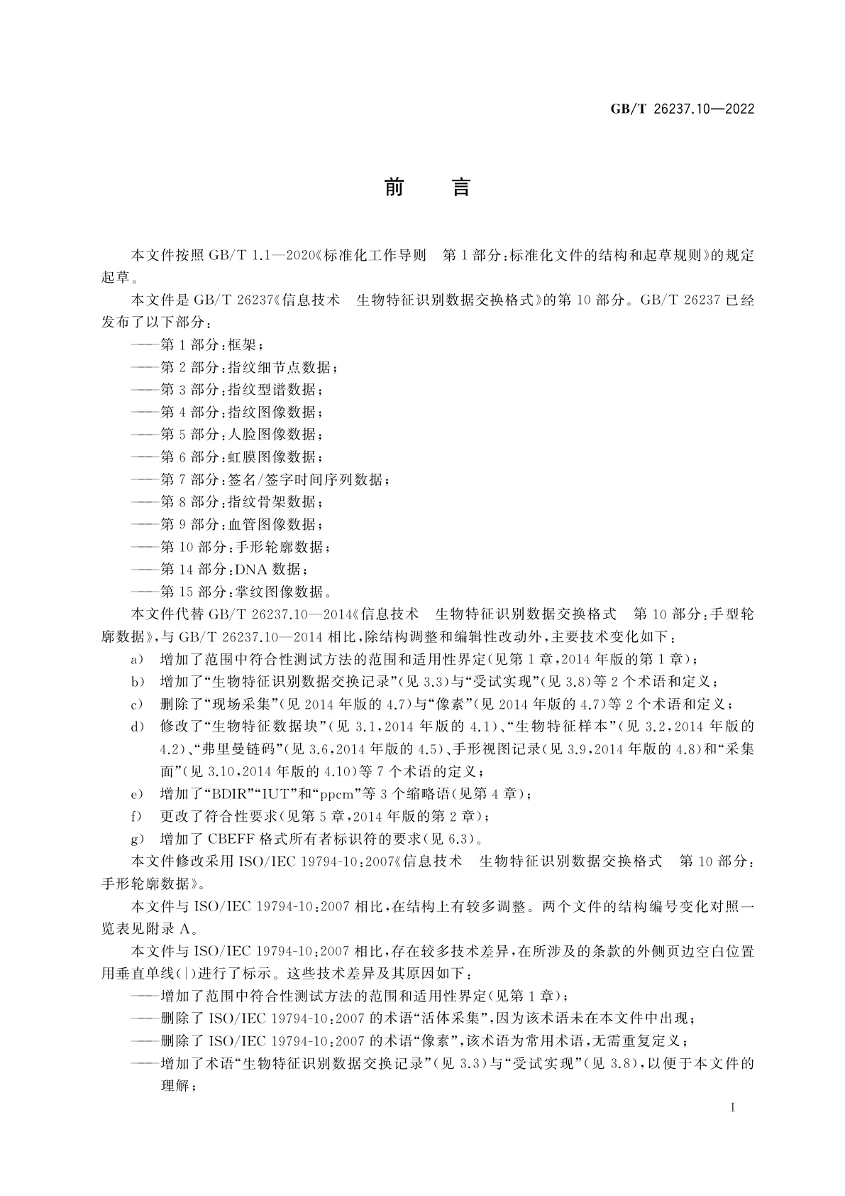 GB/T 26237.10-2022 信息技术　生物特征识别数据交换格式　第10部分：手形轮廓数据