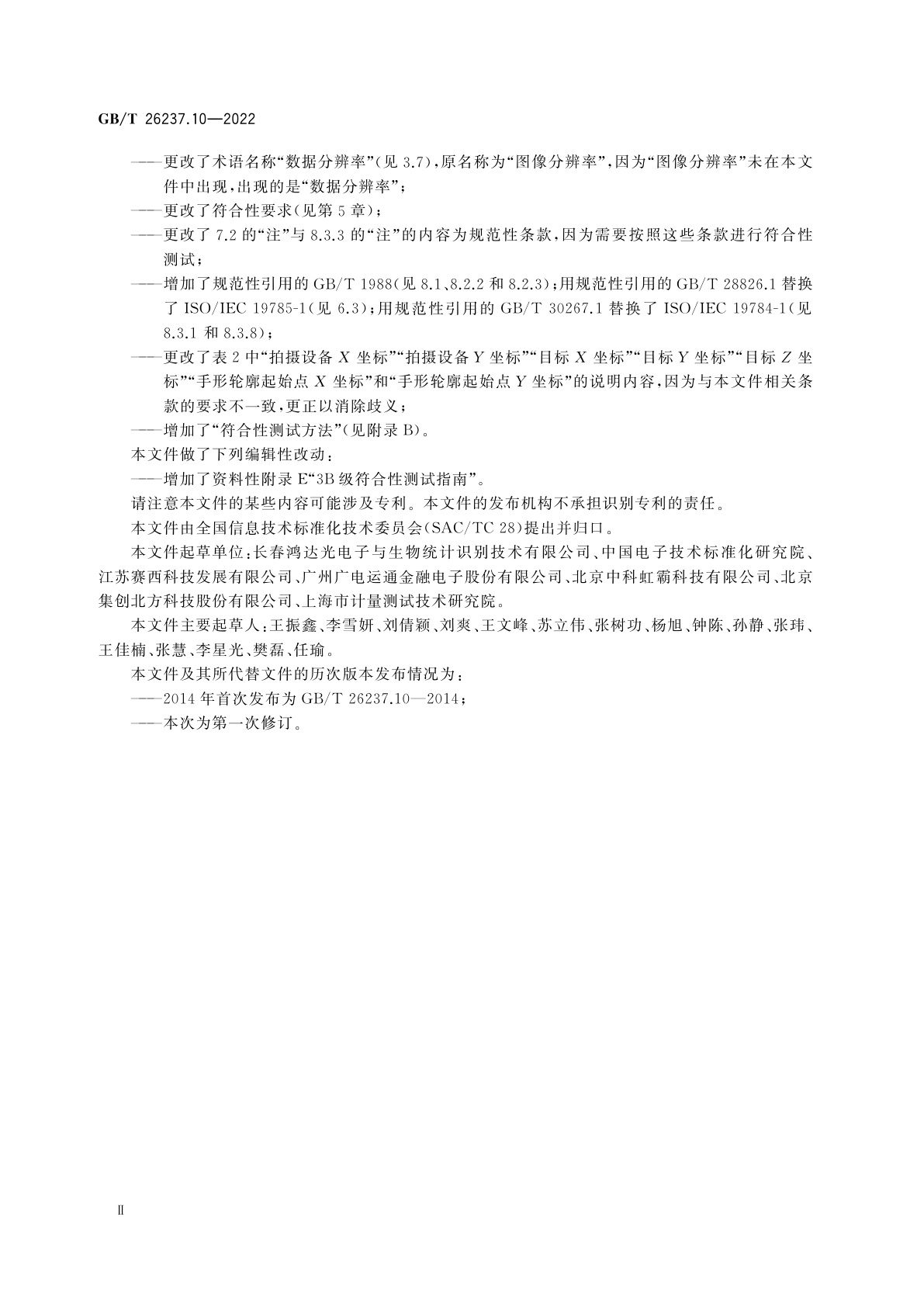 GB/T 26237.10-2022 信息技术　生物特征识别数据交换格式　第10部分：手形轮廓数据