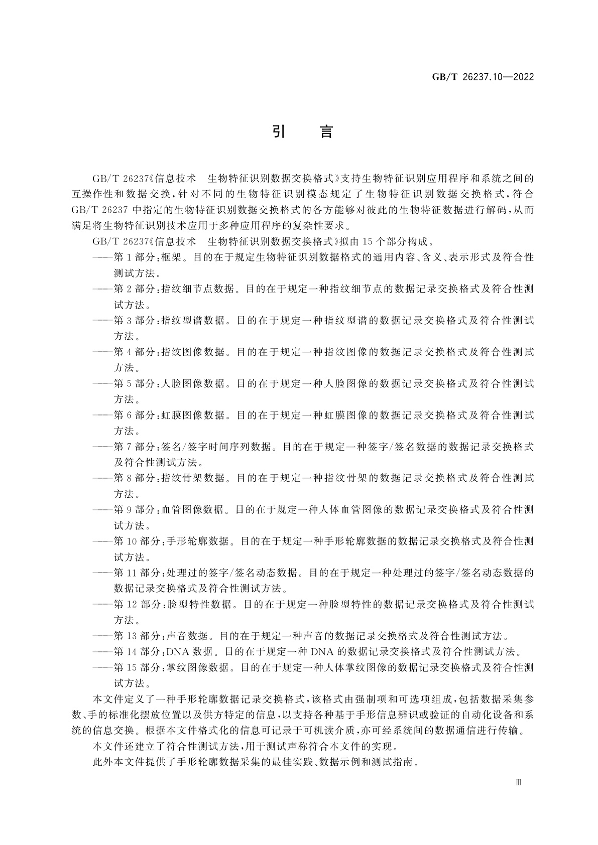 GB/T 26237.10-2022 信息技术　生物特征识别数据交换格式　第10部分：手形轮廓数据