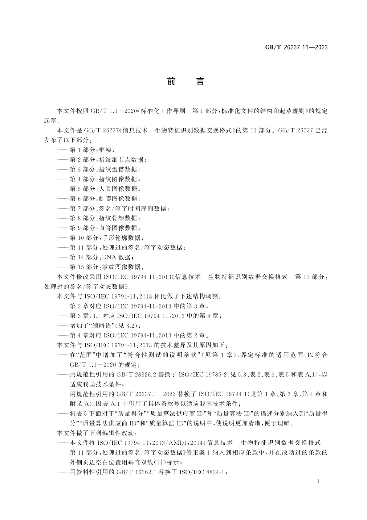 GB/T 26237.11-2023 信息技术　生物特征识别数据交换格式　第11部分：处理过的签名/签字动态数据