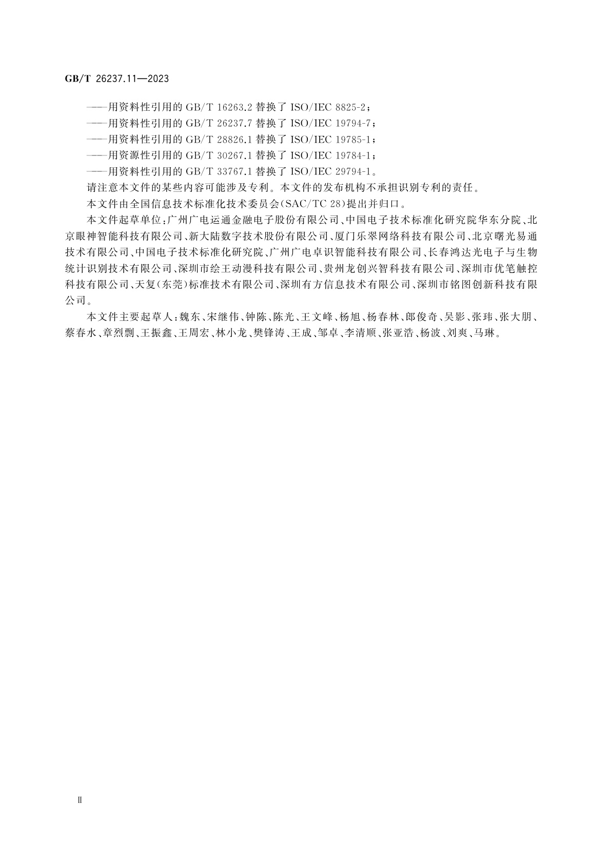 GB/T 26237.11-2023 信息技术　生物特征识别数据交换格式　第11部分：处理过的签名/签字动态数据