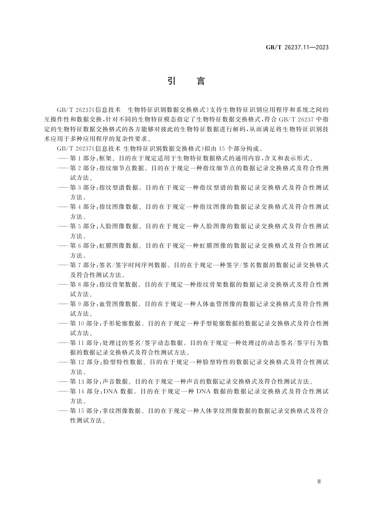 GB/T 26237.11-2023 信息技术　生物特征识别数据交换格式　第11部分：处理过的签名/签字动态数据