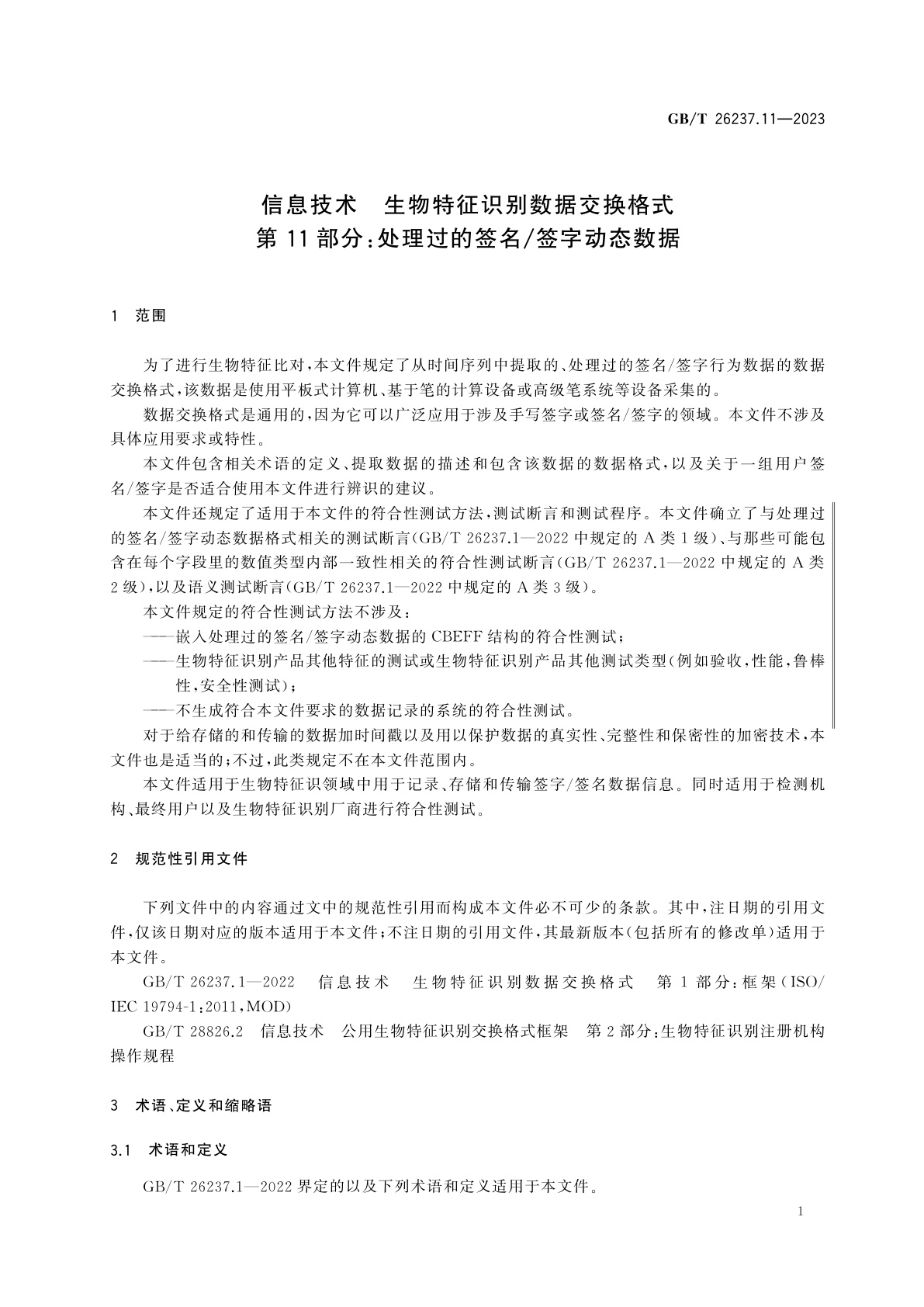 GB/T 26237.11-2023 信息技术　生物特征识别数据交换格式　第11部分：处理过的签名/签字动态数据
