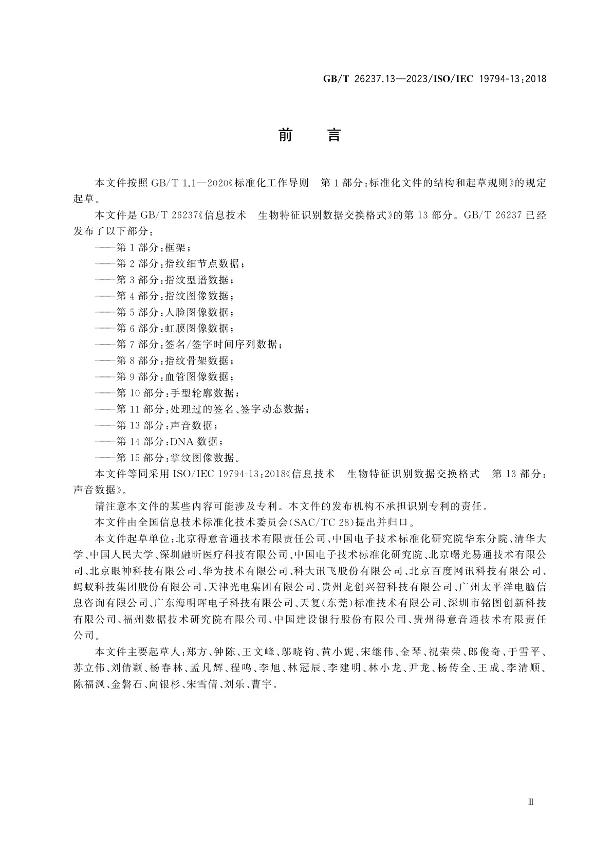 GB/T 26237.13-2023 信息技术　生物特征识别数据交换格式　第13部分：声音数据