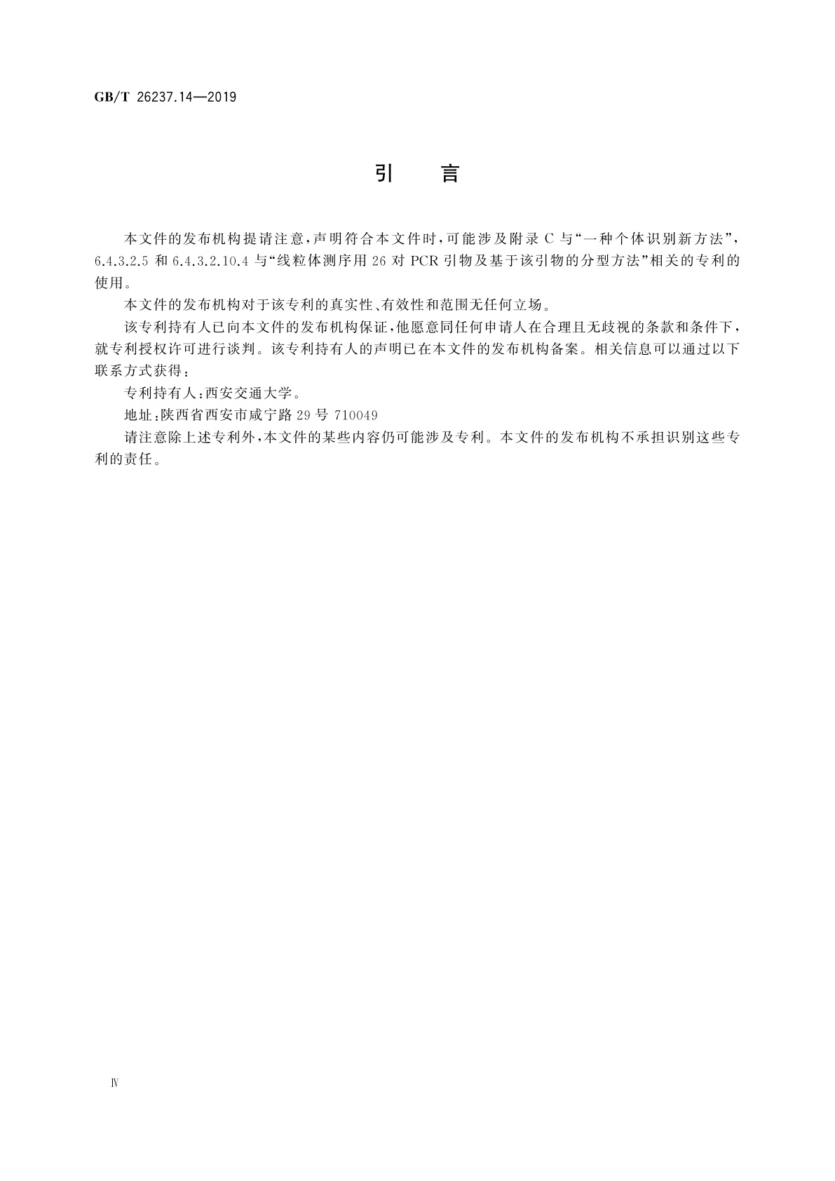 GB/T 26237.14-2019 信息技术　生物特征识别数据交换格式　第14部分：DNA数据