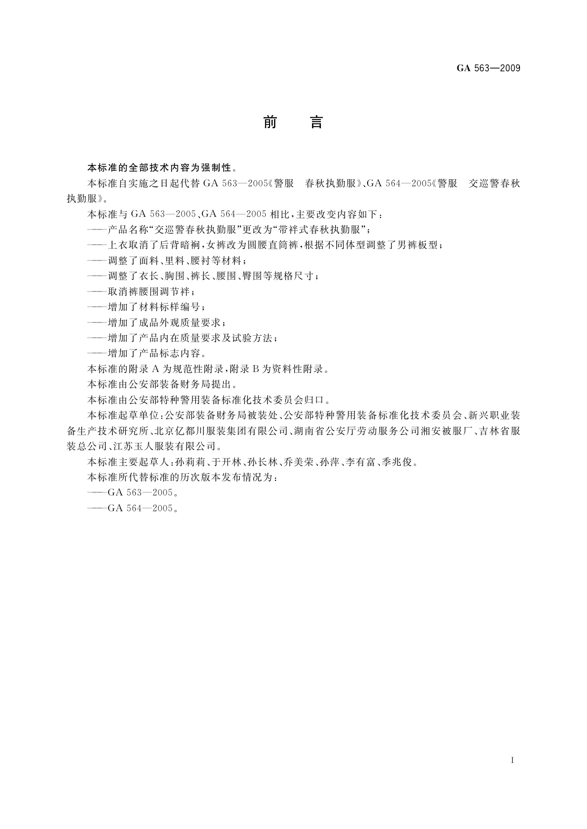 GA 563-2009 警服　春秋执勤服