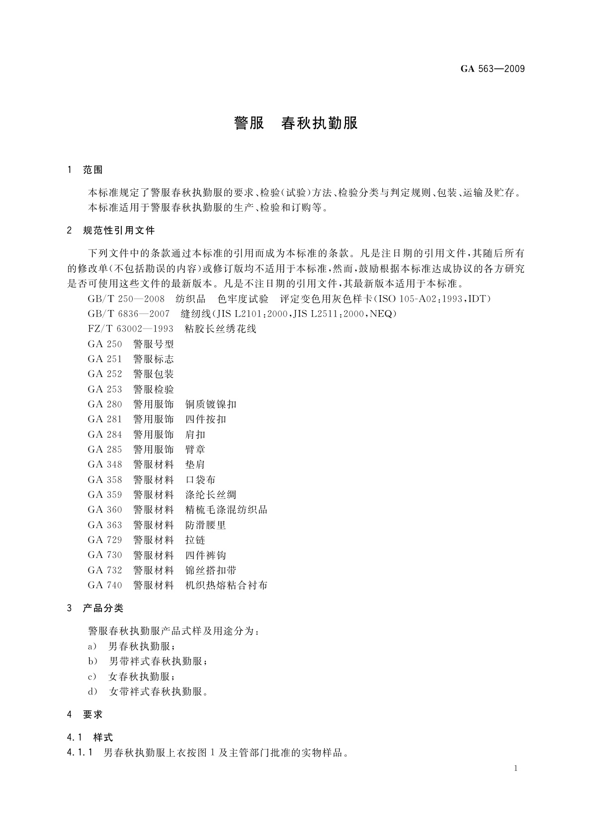 GA 563-2009 警服　春秋执勤服