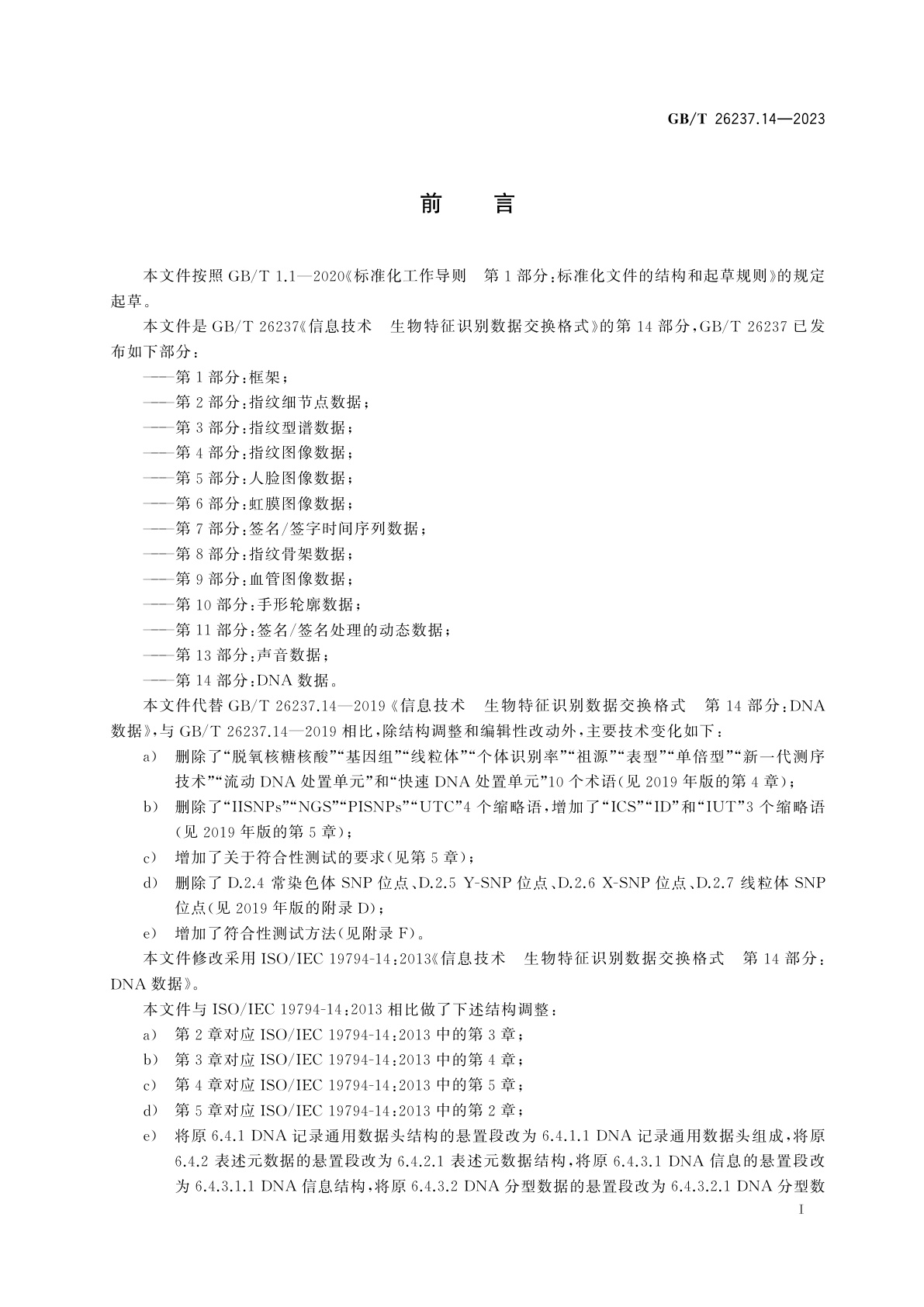 GB/T 26237.14-2023 信息技术　生物特征识别数据交换格式　第14部分：DNA数据