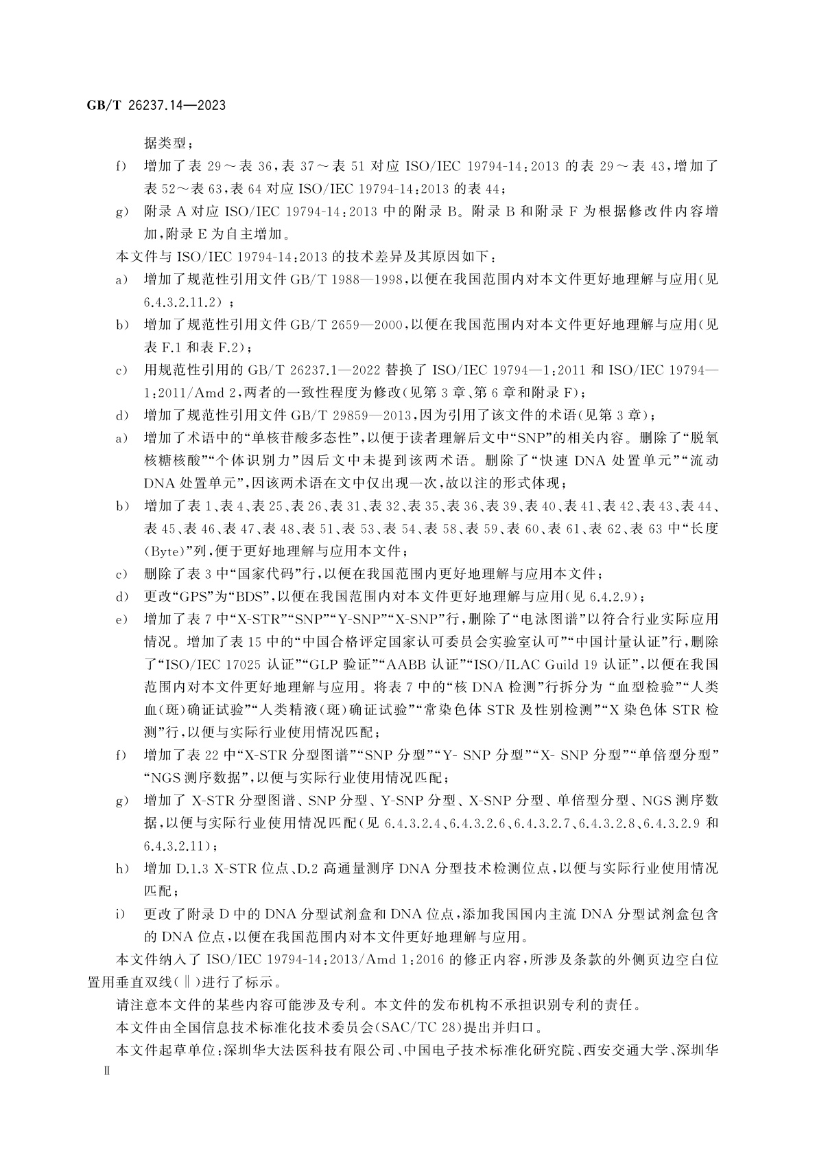 GB/T 26237.14-2023 信息技术　生物特征识别数据交换格式　第14部分：DNA数据