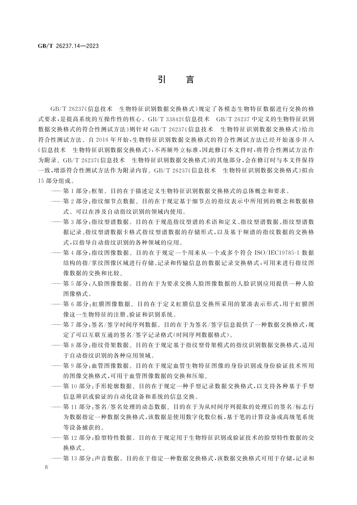 GB/T 26237.14-2023 信息技术　生物特征识别数据交换格式　第14部分：DNA数据