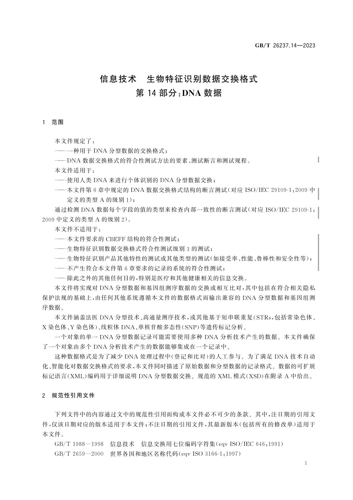 GB/T 26237.14-2023 信息技术　生物特征识别数据交换格式　第14部分：DNA数据