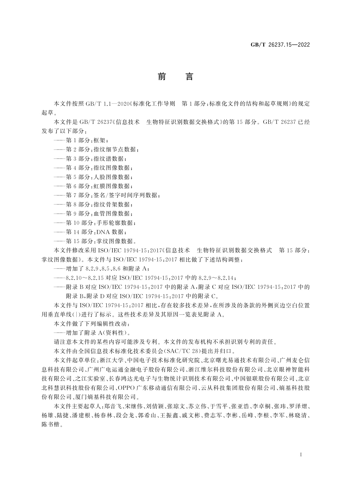 GB/T 26237.15-2022 信息技术　生物特征识别数据交换格式　第15部分：掌纹图像数据