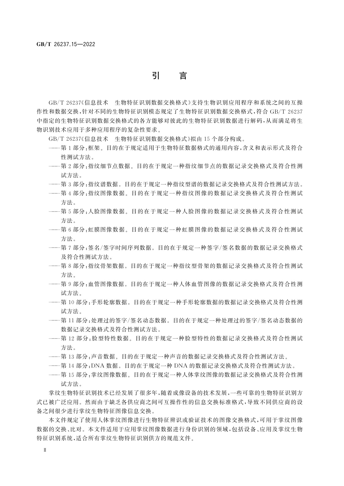 GB/T 26237.15-2022 信息技术　生物特征识别数据交换格式　第15部分：掌纹图像数据