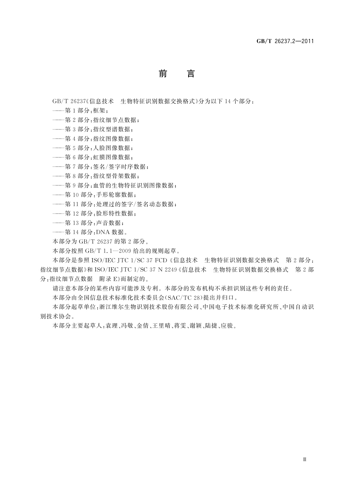 GB/T 26237.2-2011 信息技术　生物特征识别数据交换格式　第2部分：指纹细节点数据