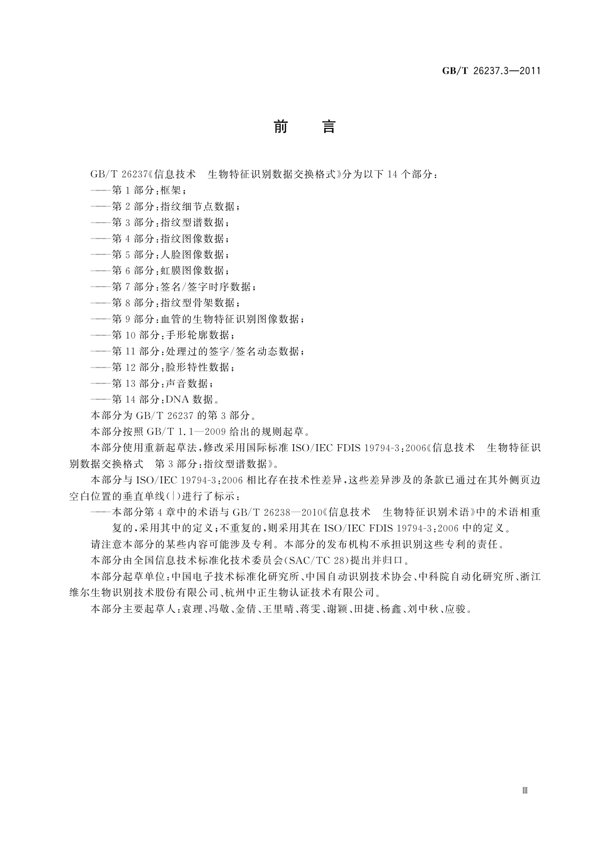 GB/T 26237.3-2011 信息技术　生物特征识别数据交换格式　第3部分：指纹型谱数据