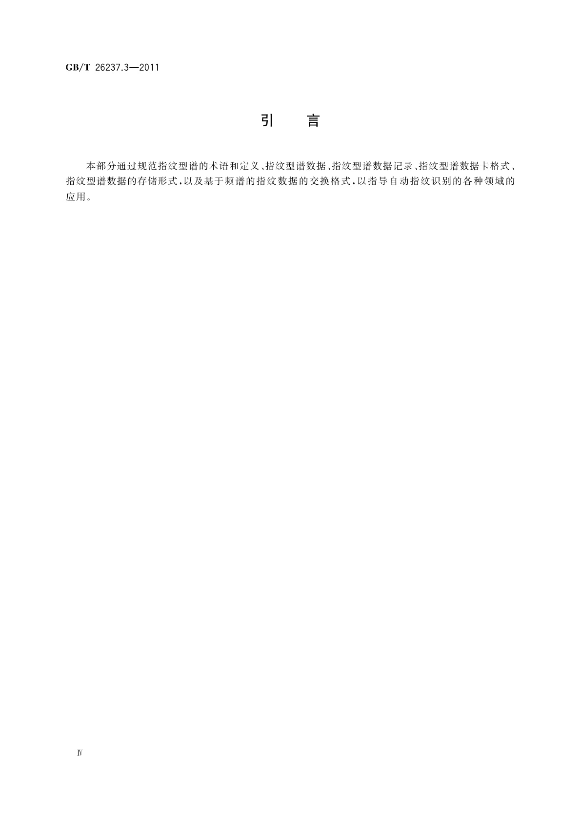 GB/T 26237.3-2011 信息技术　生物特征识别数据交换格式　第3部分：指纹型谱数据