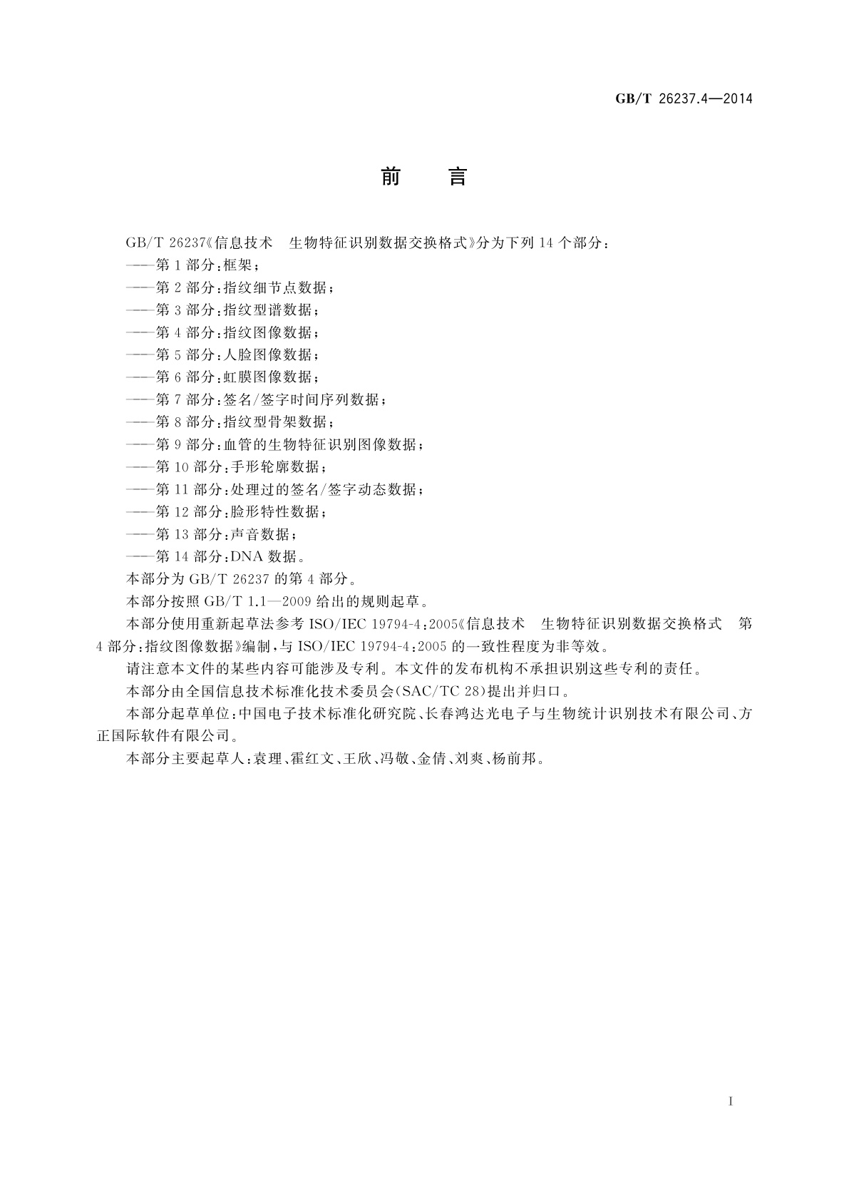 GB/T 26237.4-2014 信息技术　生物特征识别数据交换格式　第4部分：指纹图像数据