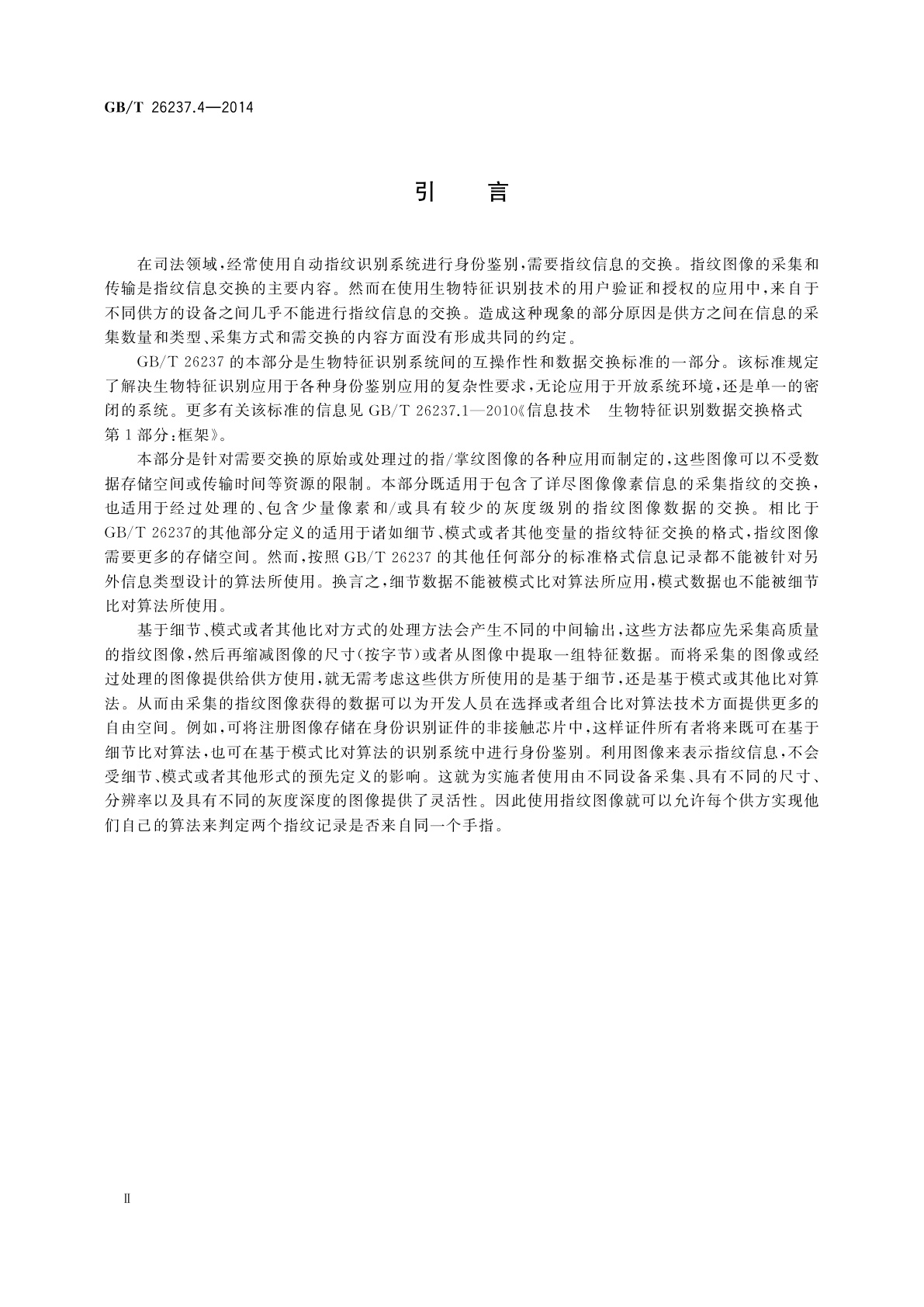 GB/T 26237.4-2014 信息技术　生物特征识别数据交换格式　第4部分：指纹图像数据