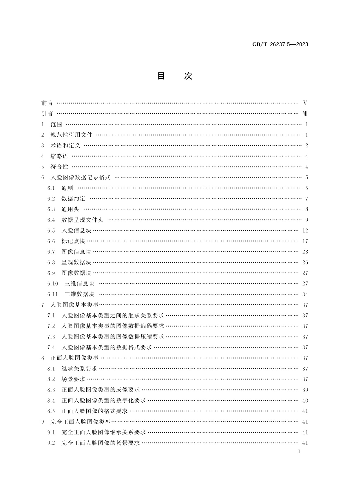 GB/T 26237.5-2023 信息技术　生物特征识别数据交换格式　第5部分：人脸图像数据