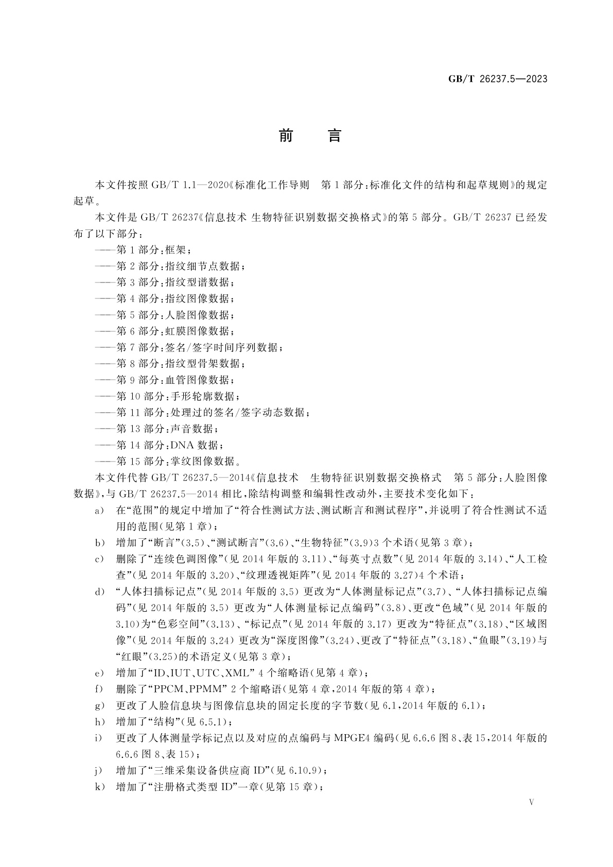 GB/T 26237.5-2023 信息技术　生物特征识别数据交换格式　第5部分：人脸图像数据