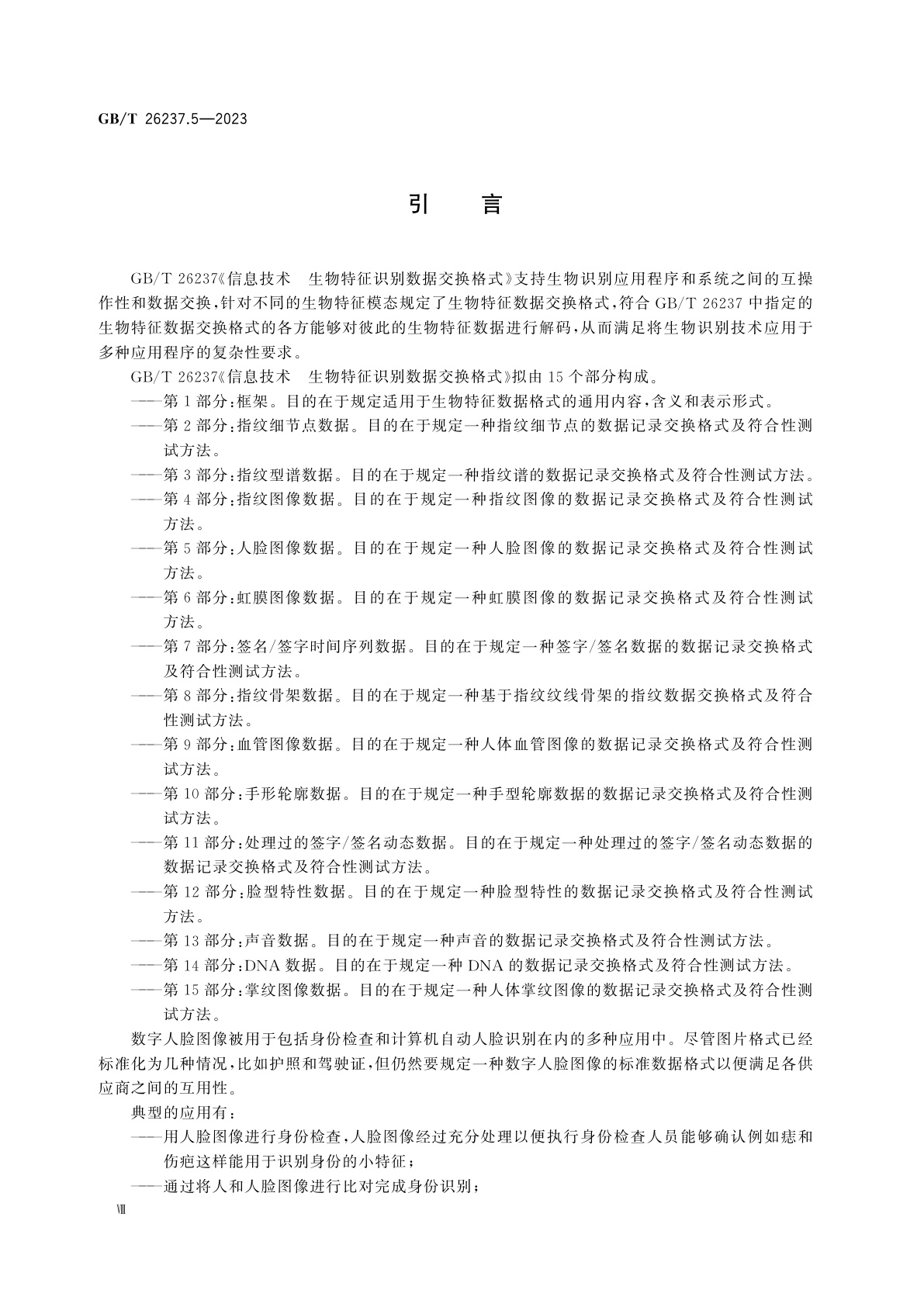 GB/T 26237.5-2023 信息技术　生物特征识别数据交换格式　第5部分：人脸图像数据