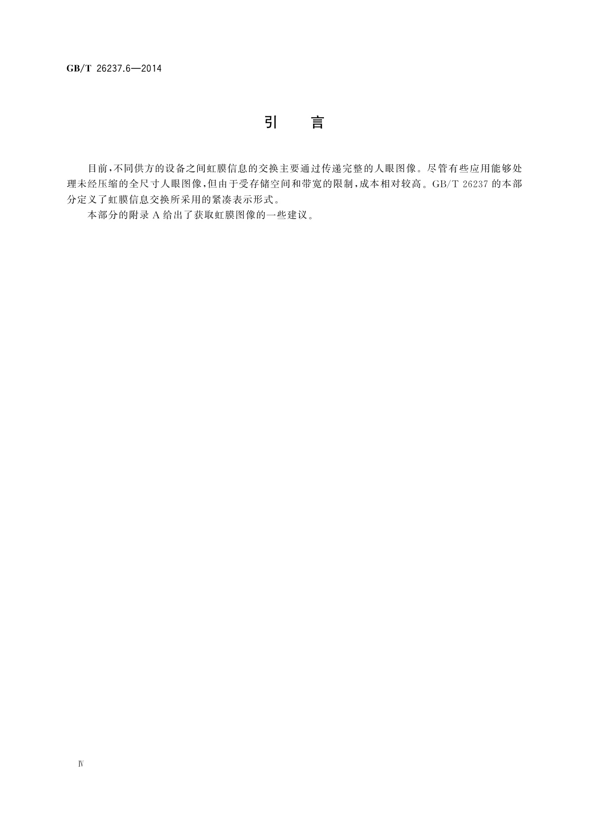 GB/T 26237.6-2014 信息技术　生物特征识别数据交换格式　第6部分：虹膜图像数据