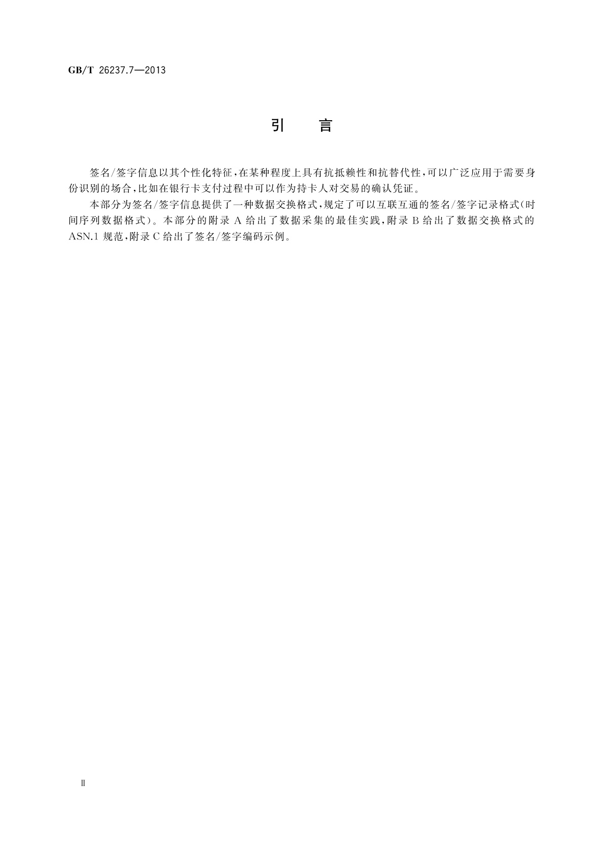 GB/T 26237.7-2013 信息技术　生物特征识别数据交换格式　第7部分：签名/签字时间序列数据