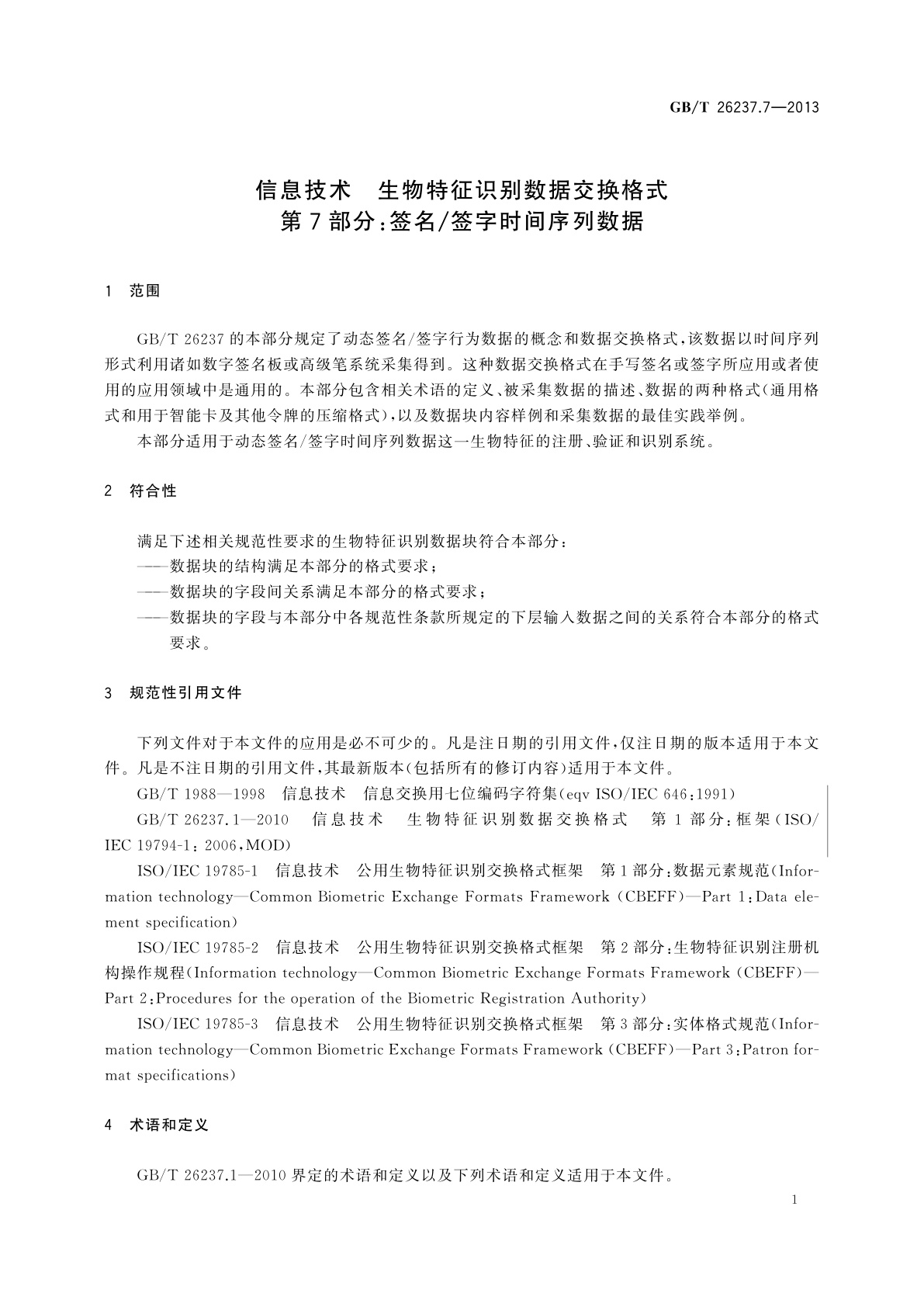 GB/T 26237.7-2013 信息技术　生物特征识别数据交换格式　第7部分：签名/签字时间序列数据