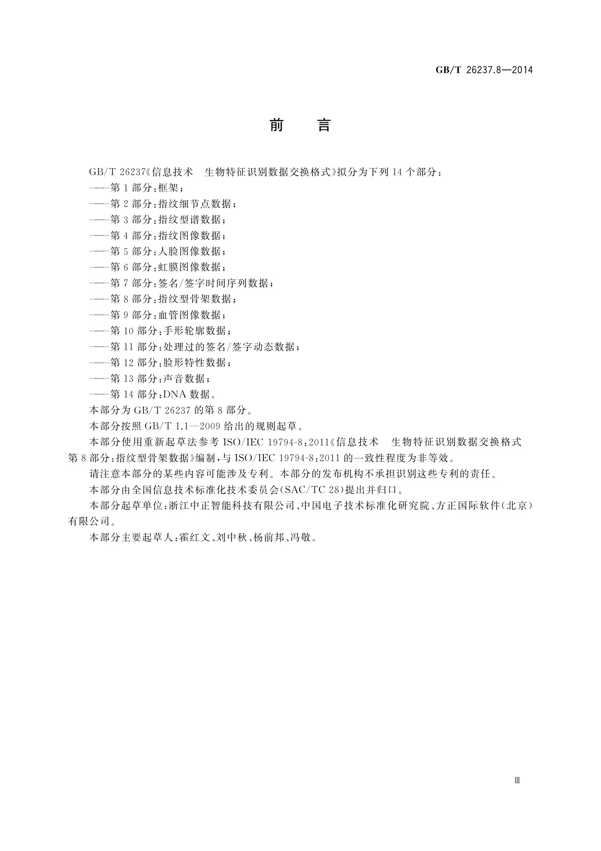 GB/T 26237.8-2014 信息技术　生物特征识别数据交换格式　第8部分：指纹型骨架数据