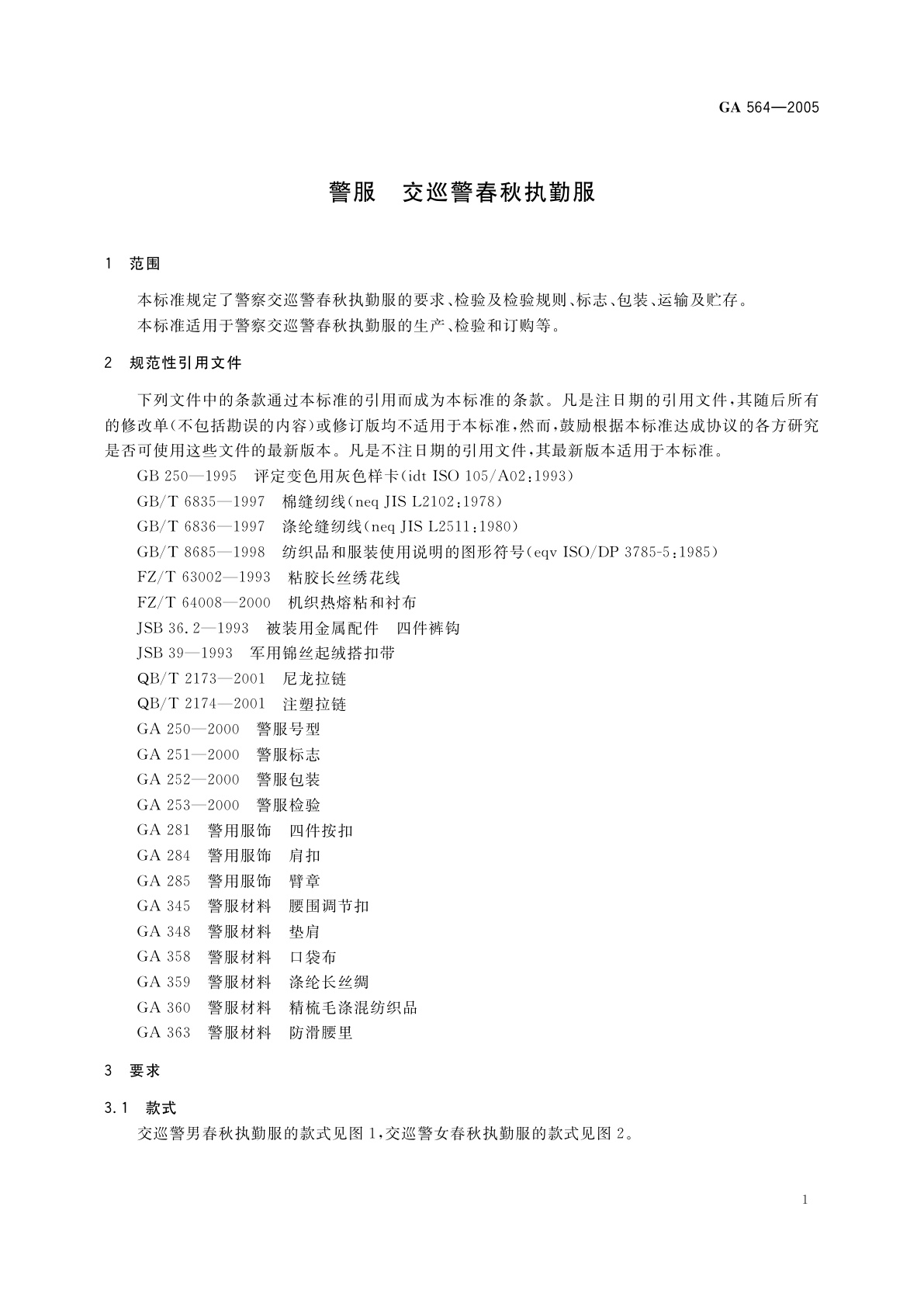 GA 564-2005 警服　交巡警春秋执勤服