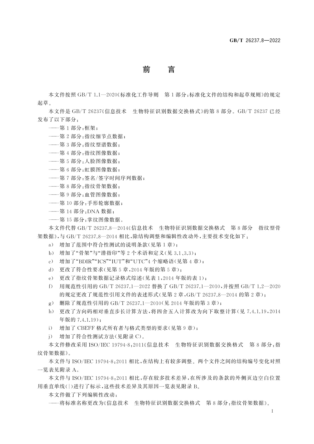 GB/T 26237.8-2022 信息技术　生物特征识别数据交换格式　第8部分：指纹骨架数据