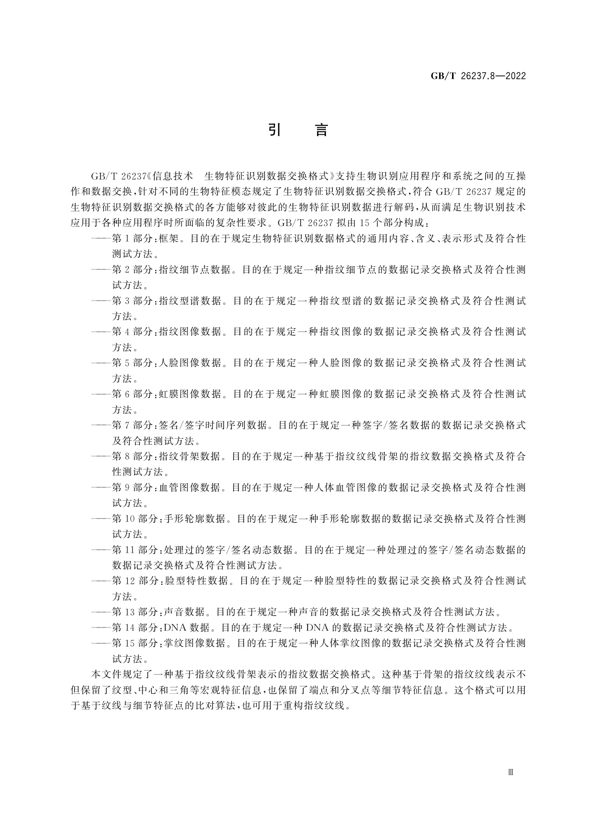 GB/T 26237.8-2022 信息技术　生物特征识别数据交换格式　第8部分：指纹骨架数据