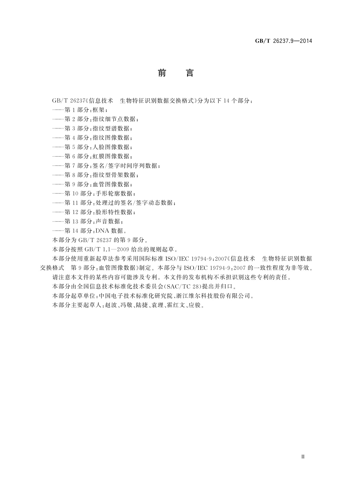 GB/T 26237.9-2014 信息技术　生物特征识别数据交换格式　第9部分：血管图像数据