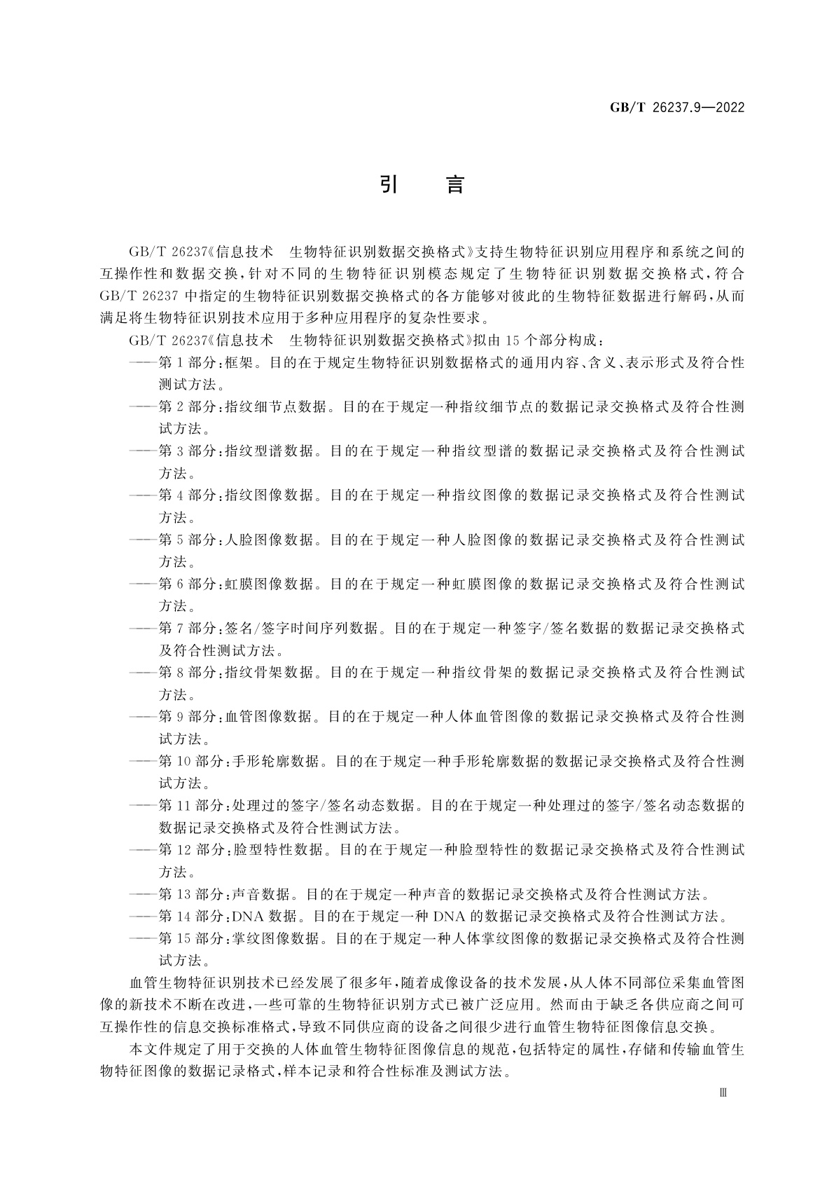 GB/T 26237.9-2022 信息技术　生物特征识别数据交换格式　第9部分：血管图像数据
