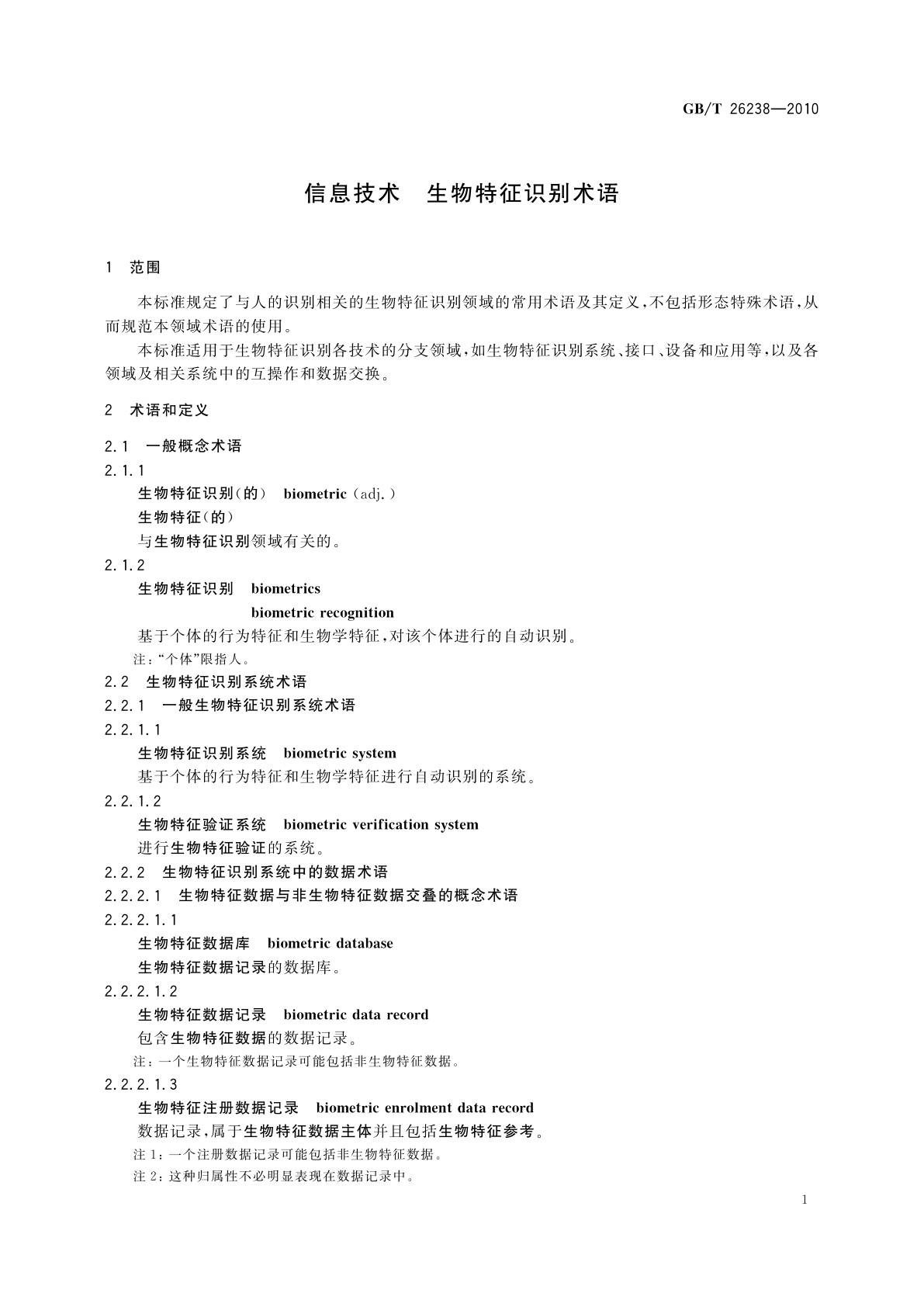 GB/T 26238-2010 信息技术　生物特征识别术语