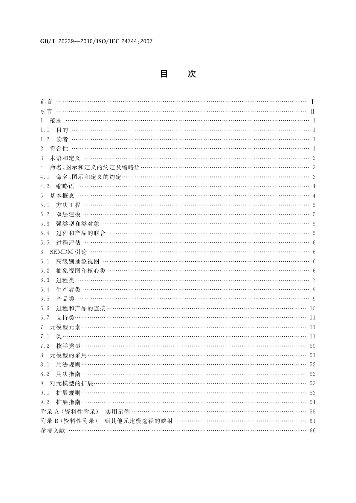 GB/T 26239-2010 软件工程　开发方法元模型