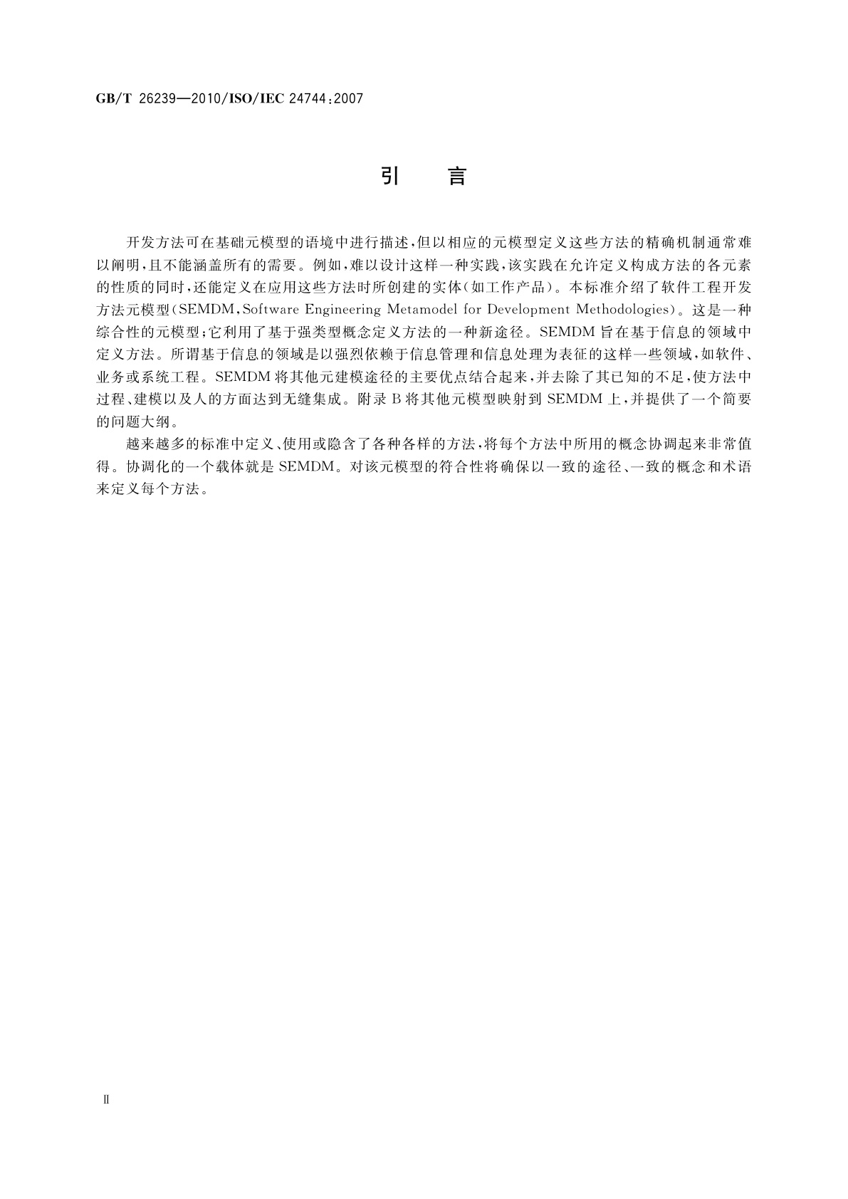 GB/T 26239-2010 软件工程　开发方法元模型