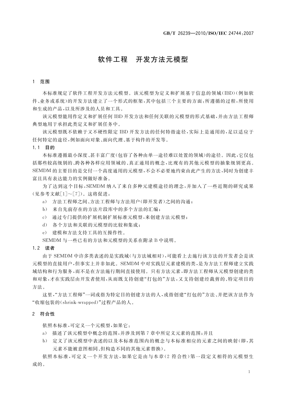 GB/T 26239-2010 软件工程　开发方法元模型