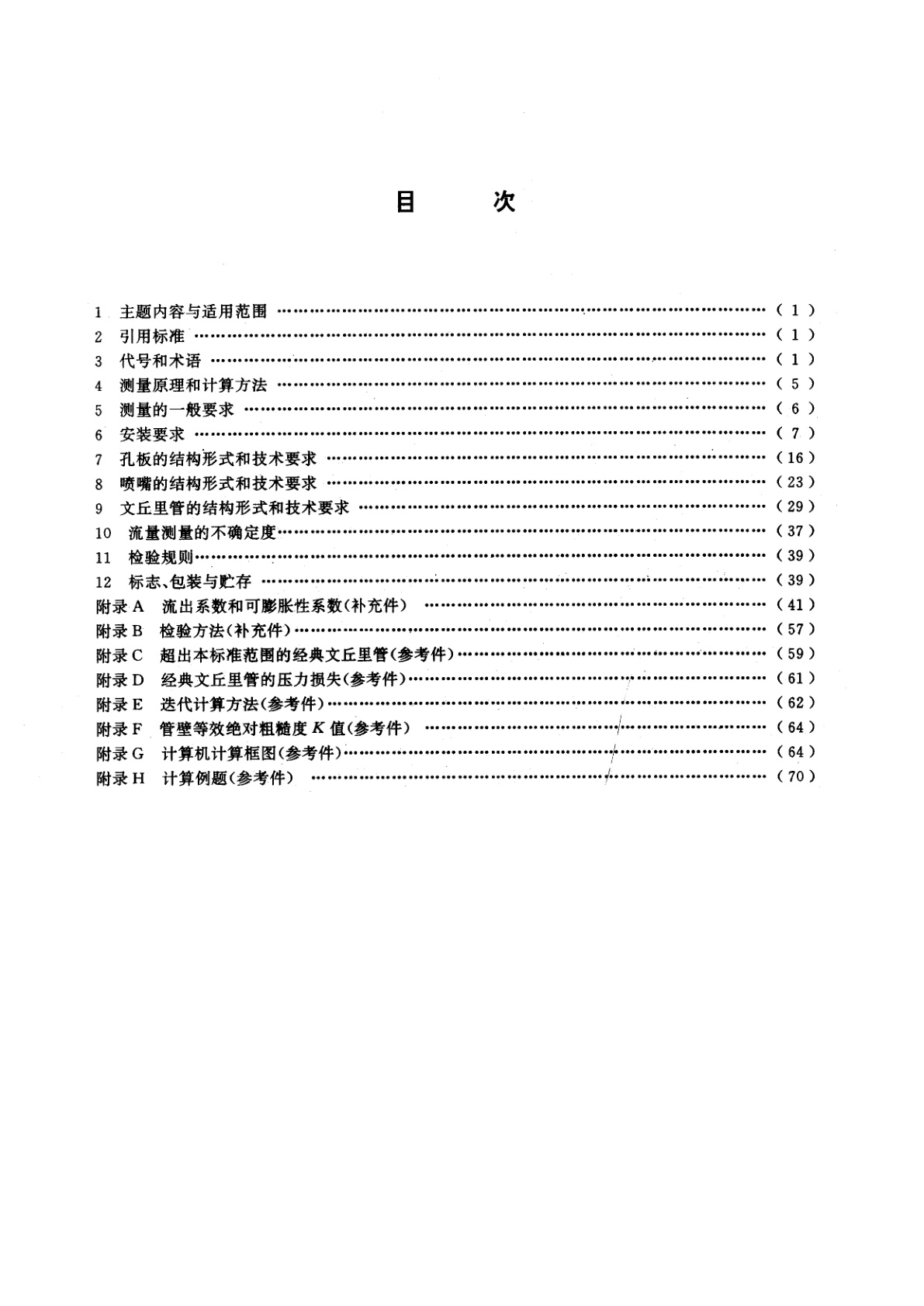GB/T 2624-1993 流量测量节流装置　用孔板、喷嘴和文丘里管测量充满圆管的流体流量