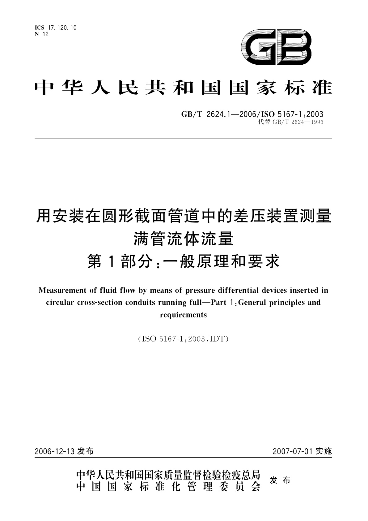 GB/T 2624.1-2006 用安装在圆形截面管道中的差压装置测量满管流体流量　第1部分：一般原理和要求