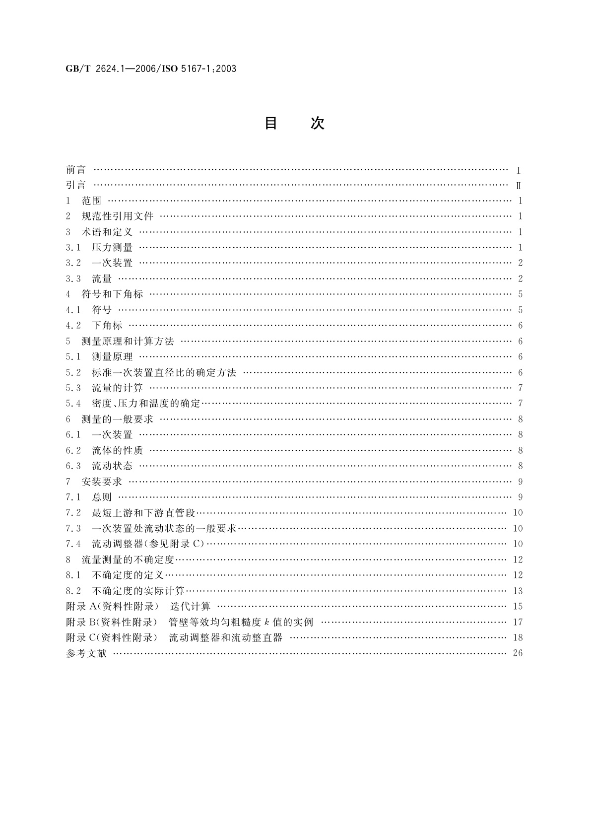 GB/T 2624.1-2006 用安装在圆形截面管道中的差压装置测量满管流体流量　第1部分：一般原理和要求